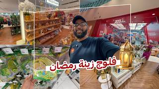 فلوج زينة رمضان في ماليزيا ... ورسالة للطلاب
