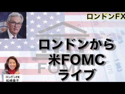 松崎美子「ロンドンFX」 がロンドンからFOMCライブ配信中！