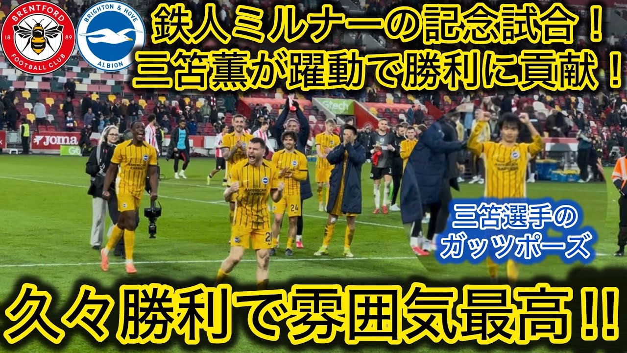 【ガッツポーズ三笘‼️】PL最多出場のミルナーを勝利で飾ったブライトンの試合後のシーンをお届け！