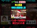 ③ 矢口真里のシュシュッと出演時の不幸話・・・ #ザコシ #くっきー #サンタ