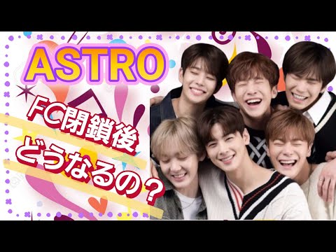 ASTRO]FC閉鎖迫る！今後のASTROはどうなる？ - YouTube