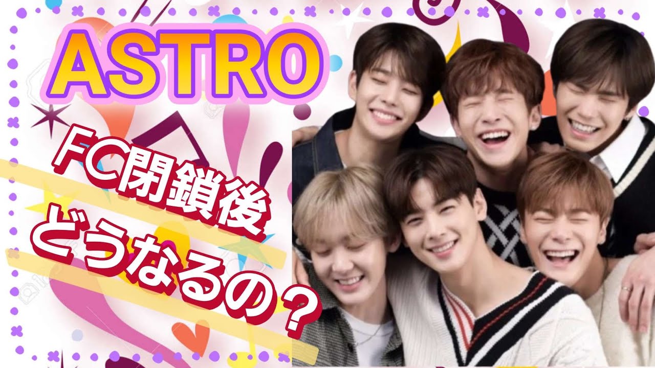 ASTRO]FC閉鎖迫る！今後のASTROはどうなる？ - YouTube