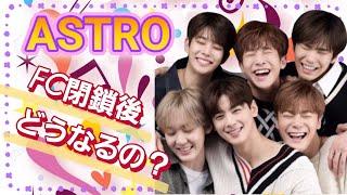 ASTRO]FC閉鎖迫る！今後のASTROはどうなる？ - YouTube