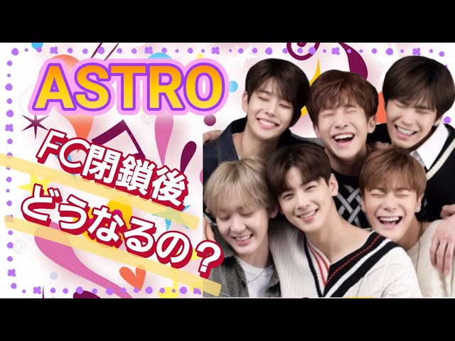 ASTRO]FC閉鎖迫る！今後のASTROはどうなる？ - YouTube