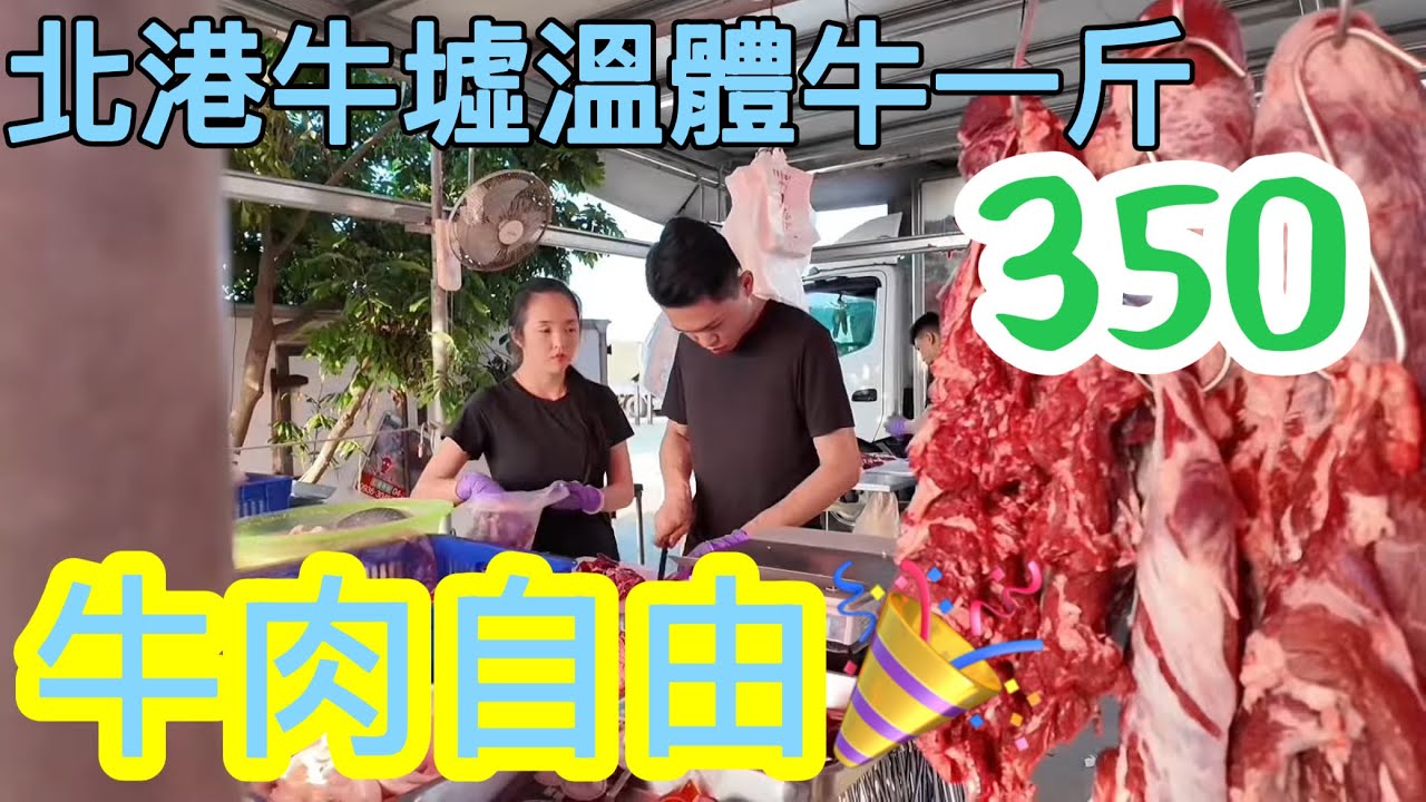 最好逛的北港牛墟，一大早六點去搶平價溫體牛肉