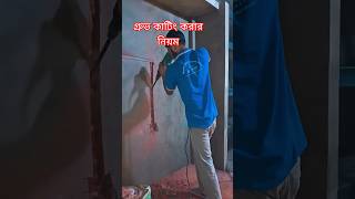 গ্রুভ কাটিং এর কাজ হচ্ছে 🔨🔧 #electricianlife #electrical #electronic
