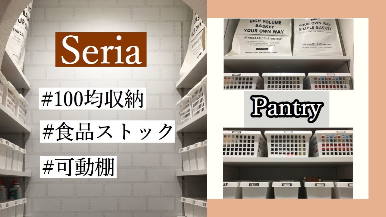 パントリー 100均で揃えた収納 食品ストックや愛用している消耗品 整理するのに意識している事 Youtube