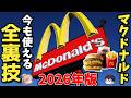 【必見】2026年最新！マックで使えなくなった裏技と「今も使える裏技」まとめ【ゆっくり解説】