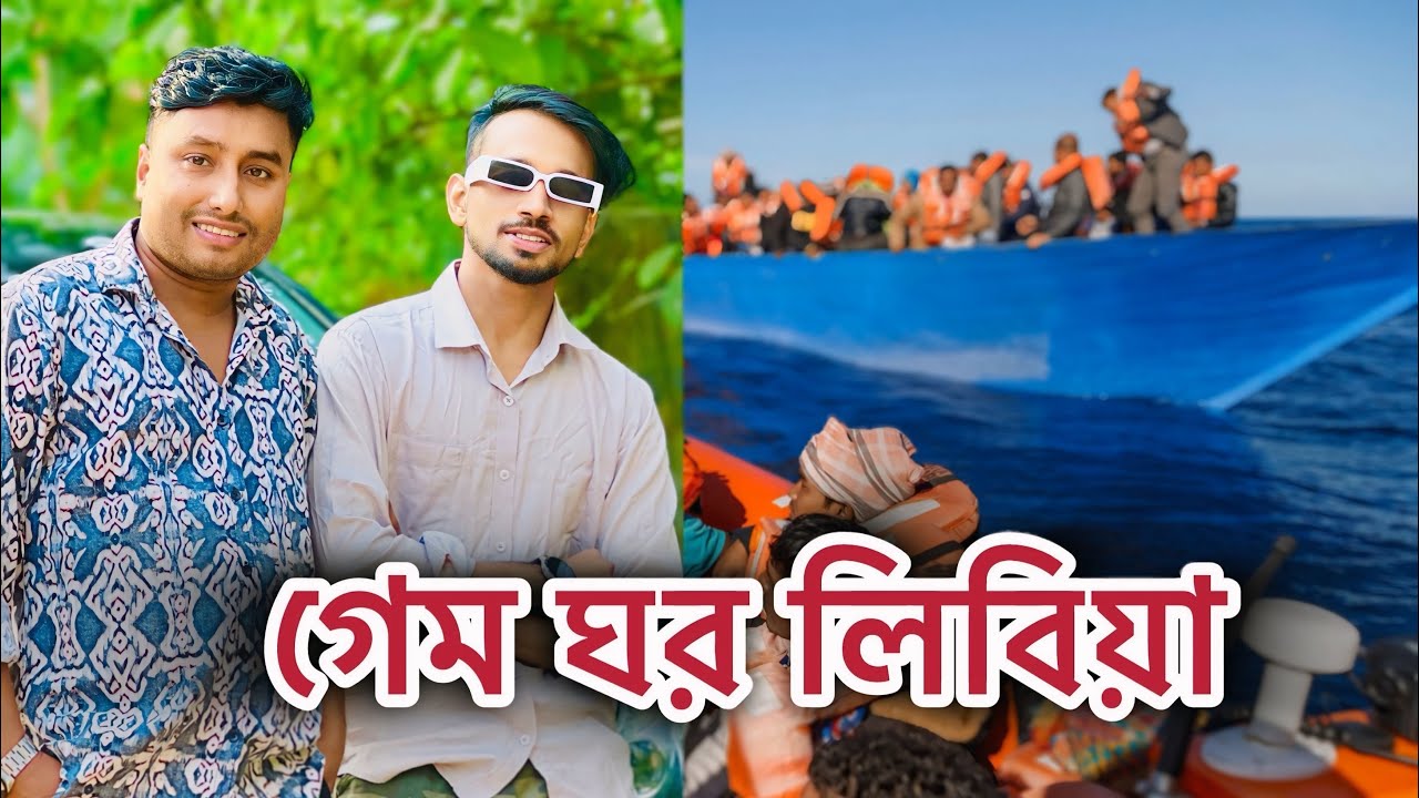 লিবিয়া গেম ঘর।🤲Libya game room.#shortsfeed #shorts #shortvideo #arfinimran @arfinimran7464 