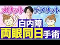 【白内障は両目一緒に手術できるの？】両眼同時手術のメリット・デメリット、リスクや安全性、手術の具体的な流れまで徹底解説！