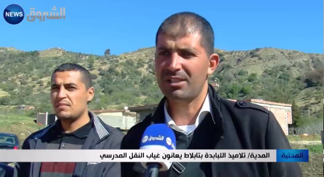 المدية: تلاميذ اللبابدة بتابلاط يعانون غياب النقل المدرسي