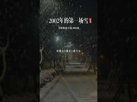 刀郎經典之作《2002年的第一場雪》超級好聽，無法超越的經典，百聽不厭… #刀郎 #2002年的第一場雪 #經典老歌