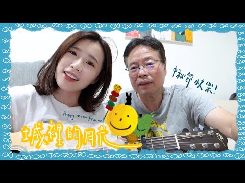 🙋「和爸爸一起唱」城裡的月光cover!中秋節快樂!