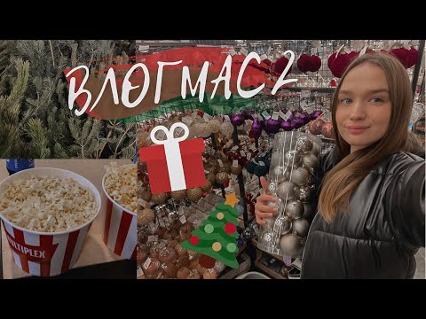 ВЛОГМАС 2 || ПОКУПКА ИГРУШЕК И ЁЛКИ, ПОХОД В КИНО, ДОЧИТАЛА КНИГУ🎄🎁 #книжныйвлогмас