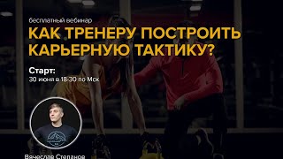 Как тренеру построить карьерную тактику?