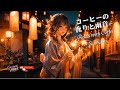 コーヒーの香りと雨音  Relax with Coffee &amp; Rain