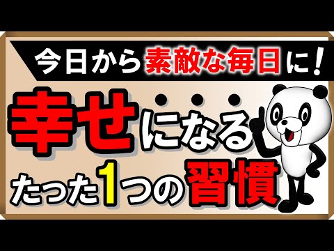 幸せになるたった一つの習慣｜しあわせ心理学