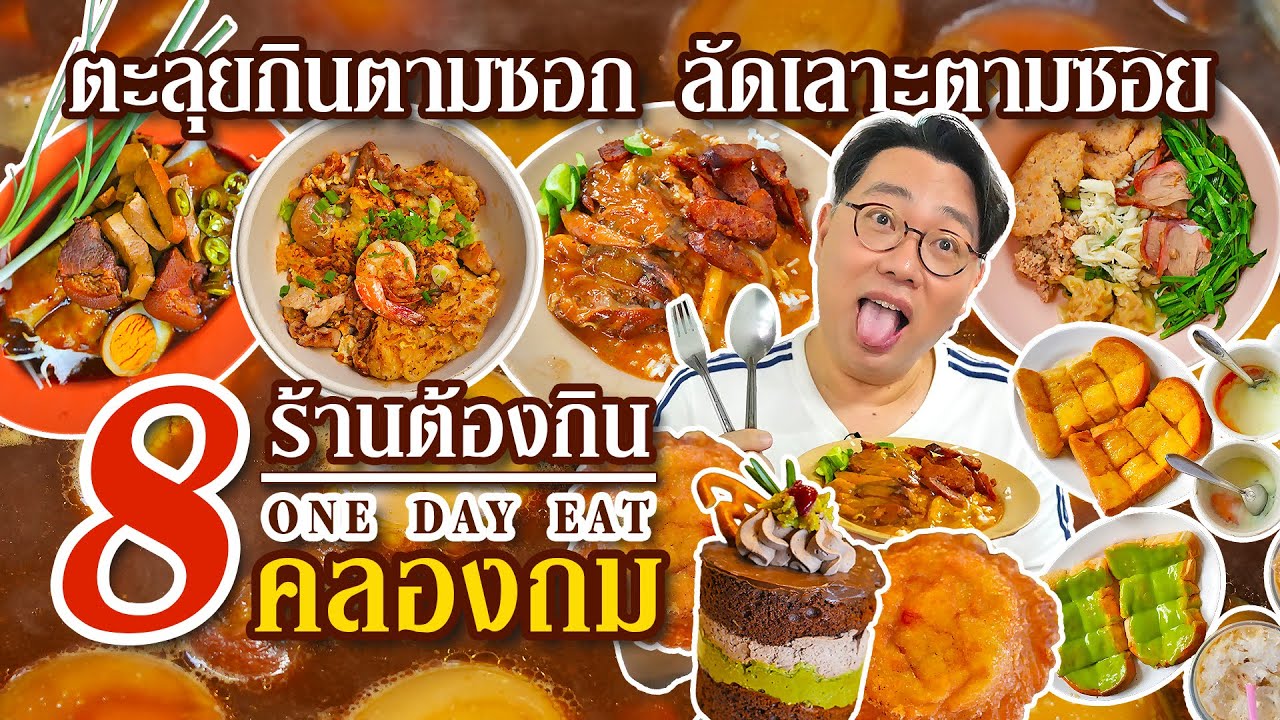 8 ร้าน..ต้องกิน One Day Eat คลองถม ตะลุยกินตามซอก ลัดเลาะตามซอย l เกี้ยแซ่บบ 2025:12
