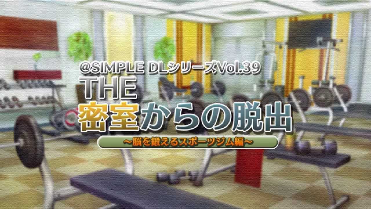 脱出にコミット 3ds Simple Dlシリーズ Vol 39 The 密室からの脱出 脳を鍛えるスポーツジム編 ｐｖ Youtube