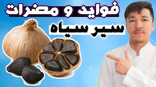 سیر سیاه یا سیر سفید؟ آیا از فواید سیر سیاه چیزی میدانستید؟ فواید بی نظیر سیر سیاه برای کبد، قلب...