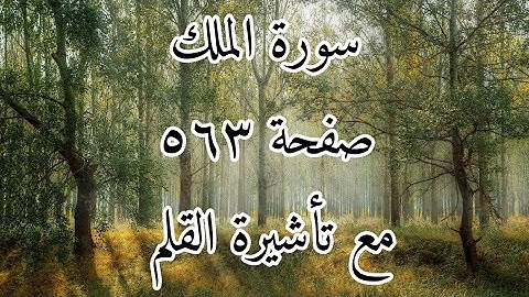 سورة الملك مع تأشيرة القلم صفحة رقم 563