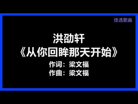 洪劭轩 - 《从你回眸那天开始》 [歌词] （【想着你的感觉】原曲）