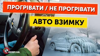 ГРЕТЬ ИЛИ НЕ ГРЕТЬ автомобиль ЗИМОЙ? КАК заводить МАШИНУ В МОРОЗ? НУЖНО ли ПРОГРЕВАТЬ ДВИГАТЕЛЬ?