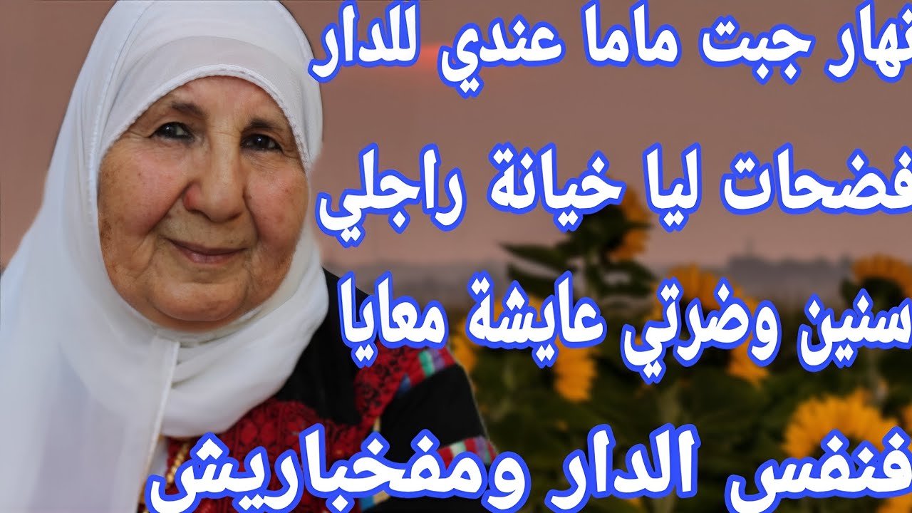 سنين وأنا عايشة مع ضرتي فنفس الدار وما فخباريش😱نهار حصلت راجلي الغدار ندمتو💪ورجع كيبوس رجليا👌 قصة🔥