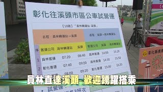 106-09-01 員林至溪頭直達車試營運員林10路公車首航