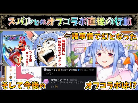 スバルとオフコラボ直後の話と幻に消えたオフコラボを賭けた戦い【兎田ぺこら/ホロライブ】