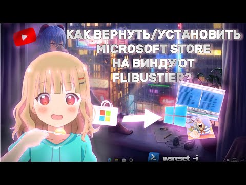 КАК ВЕРНУТЬ/УСТАНОВИТЬ MICROSOFT STORE НА ВИНДОВС 10 ОТ ФЛИБУСТИРА? 2 СПОСОБА, ПАРУ МИНУТ!