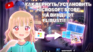 КАК ВЕРНУТЬ/УСТАНОВИТЬ MICROSOFT STORE НА ВИНДОВС 10 ОТ ФЛИБУСТИРА? 2 СПОСОБА, ПАРУ МИНУТ!