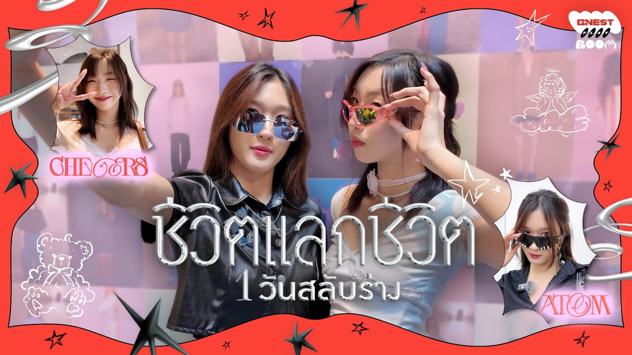 GNEST PLAYROOM EP.6 ‘ชีวิตแลกชีวิต’ เชียร์ อะตอม VIIS สลับร่างกัน 1 วัน!!