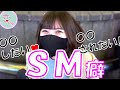 私のSM癖!!【S女/M女】