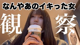 ひねくれぼっち大学生がスタバで港区女子を人間観察する休日。【日常vlog】