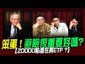 笨蛋 ! 避險很重要好嗎? 20000點還在買ETF ?｜理財公道伯 李永年、容逸燊、JIMMY、阿信、AMY