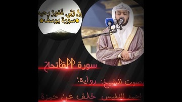 سورة الفاتحة بصوت الشيخ. احمد النفيس روايه. خلف عن حمزة