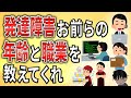 【2ch】発達障害のお前らの年齢と職業おしえて【仕事,無職,生活保護,ニート,底辺,退職勧告,職場,職場,会社,障害,無敵の人】