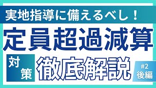 【定員】定員超過減算について徹底解説！！実地指導で一番指摘されるといっても過言はない定員について必ず備えるべし！！