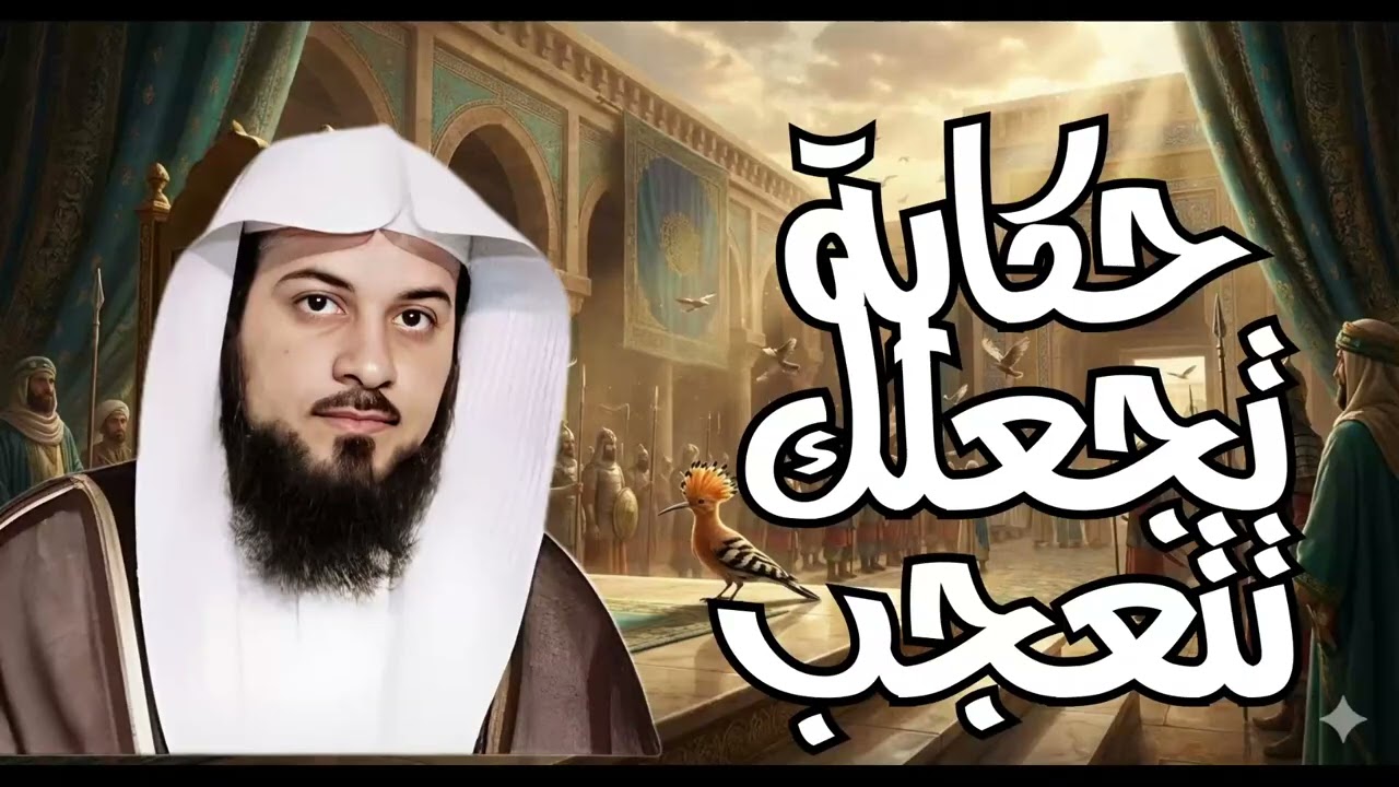 حكايات غريبة تسمعها لاول مرة للشيخ العريفي