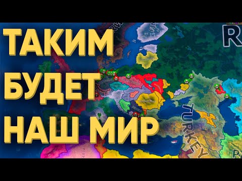 100 ИГРОКОВ И КАК БУДЕТ ВЫГЛЯДЕТЬ КОНЕЦ СВЕТА В HEARTS OF IRON 4