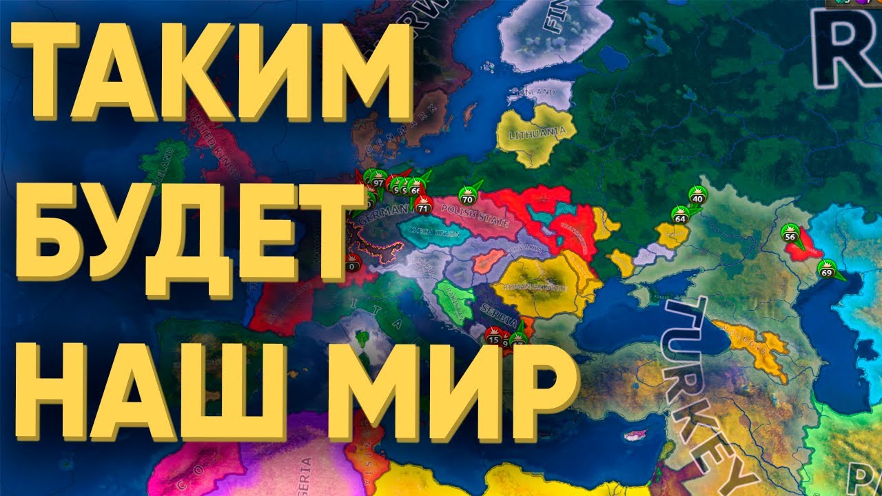 100 ИГРОКОВ И КАК БУДЕТ ВЫГЛЯДЕТЬ КОНЕЦ СВЕТА В HEARTS OF IRON 4