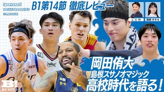 島根スサノオマジック・岡田侑大が語る高校時代／B1第14節レビュー【B MY HERO! - 011】