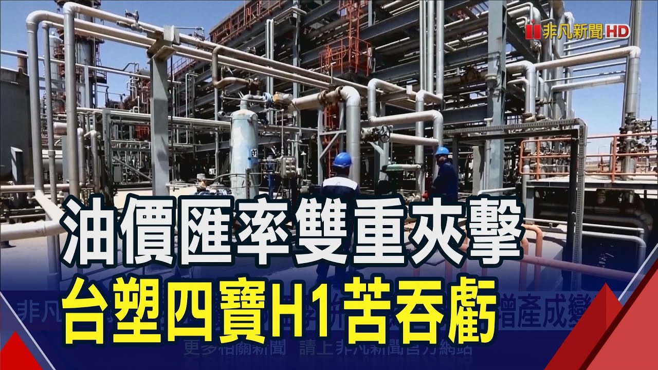 油價急跌+匯損雙打擊!台塑四寶Q2.上半年苦吞虧 第3季迎旺季拚止穩...OPEC+增產成變數!?｜非凡財經新聞｜20250707
