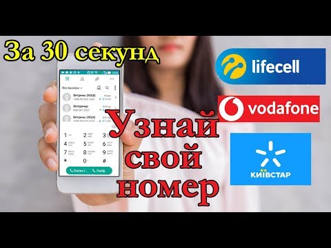 Как узнать свой номер быстро! Лайф, Водафон, Киевстар ( lifecell,Kyivstar, Vodafone)