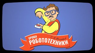 Трейлер | Уроки робототехники