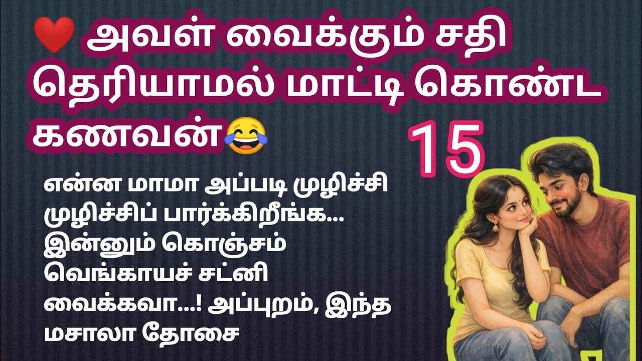 ❤️ அவள் வைக்கும் சதி தெரியாமல் மாட்டி கொண்ட கணவன் 😂 