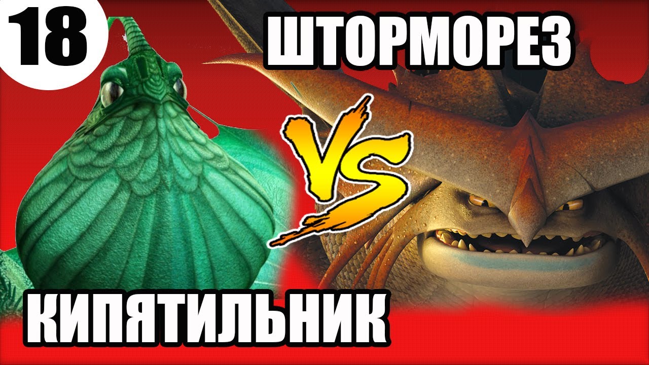 КИПЯТИЛЬНИК vs ШТОРМОРЕЗ. Какой дракон круче? - YouTube
