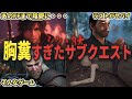 シン・3大 胸糞すぎたサブクエスト