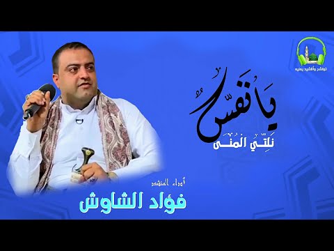 يانفـــــس نلتــــي المنــــى ٲداء المنشــــد المتٲلــق فـــؤاد الشاوش 2019 